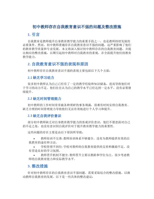  初中教师存在自我教育意识不强的问题及整改措施