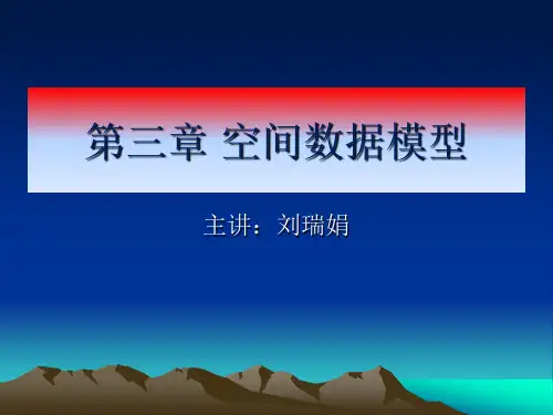 第三章-空间数据模型