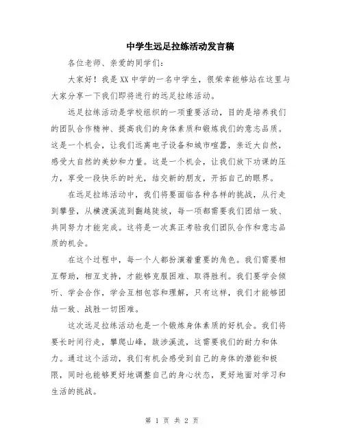 中学生远足拉练活动发言稿
