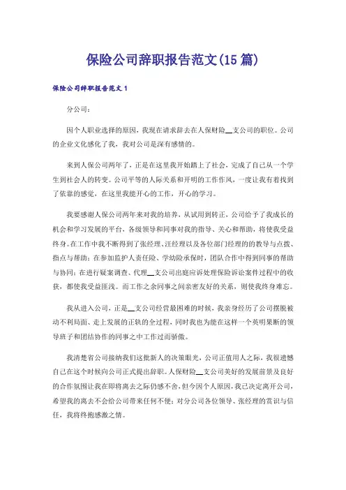 保险公司辞职报告范文(15篇)