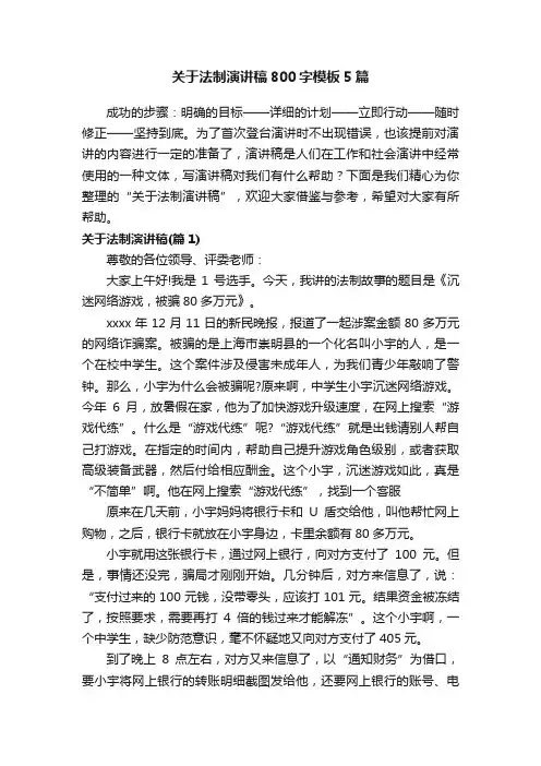 关于法制演讲稿800字模板5篇