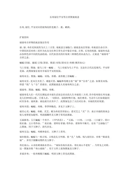 长寿,禄位,平安对应的装饰纹样