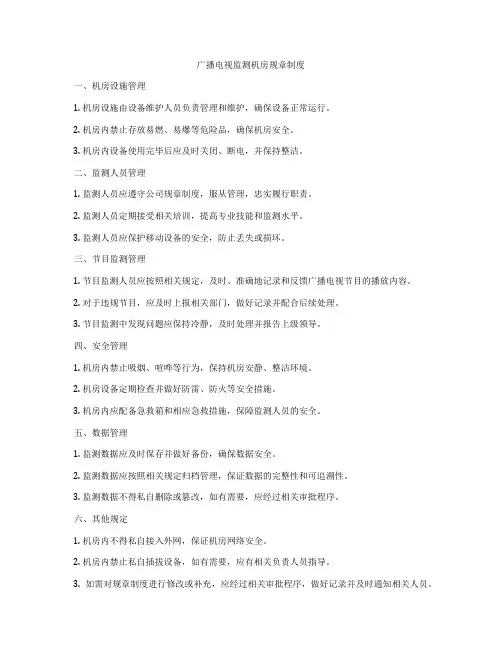 广播电视监测机房规章制度
