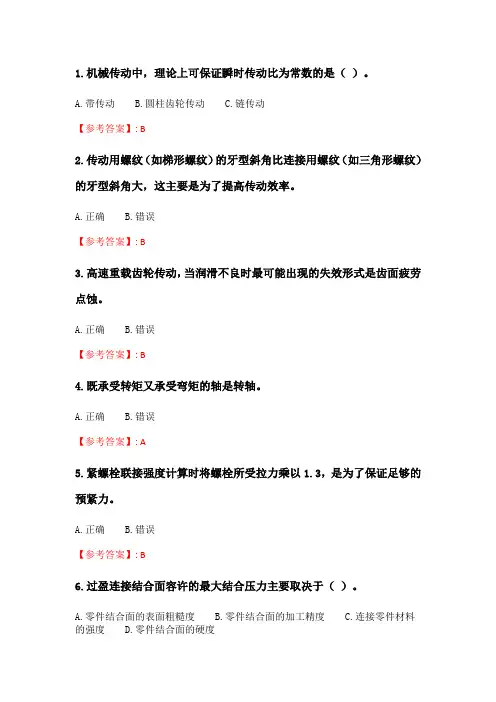 天大2020年春季考试《机械设计基础》在线作业一.doc
