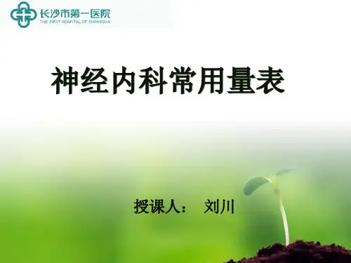 神经内科常用量表