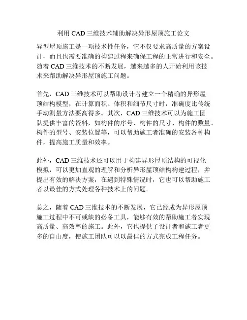 利用CAD三维技术辅助解决异形屋顶施工