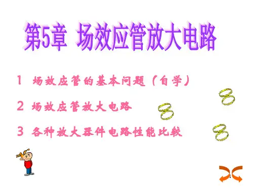 模拟电路课件讲义5场效应管放大电路