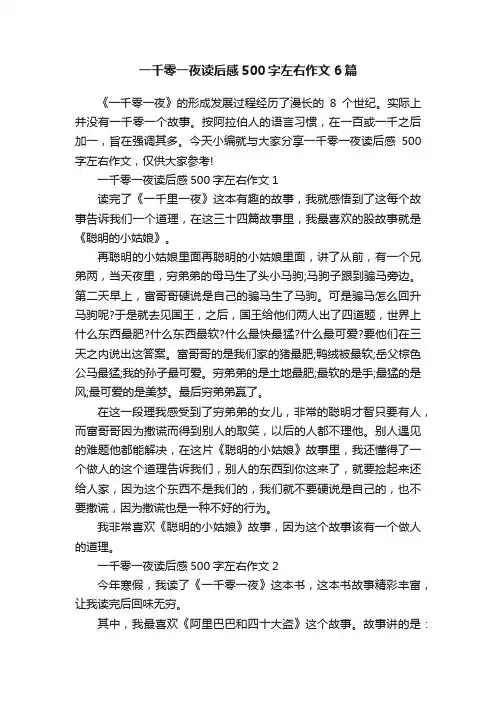 一千零一夜读后感500字左右作文6篇