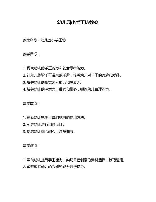 幼儿园小手工坊教案