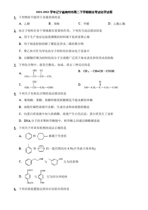 2021-2022学年辽宁省锦州市高二下学期期末考试化学试卷