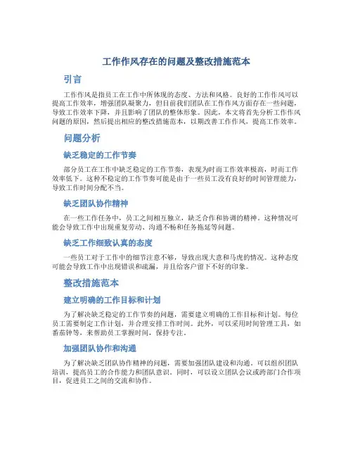 工作作风存在的问题及整改措施范本