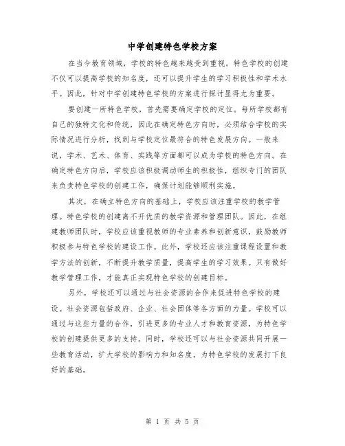 中学创建特色学校方案（2篇）