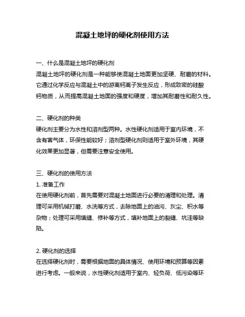 混凝土地坪的硬化剂使用方法