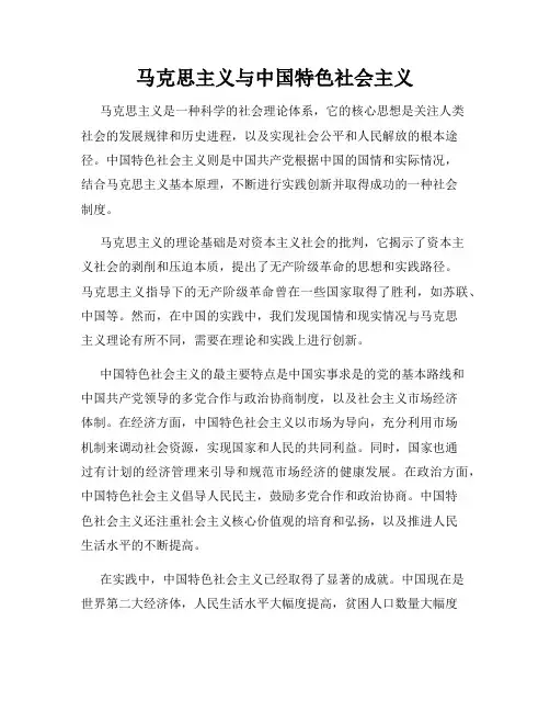 马克思主义与中国特色社会主义