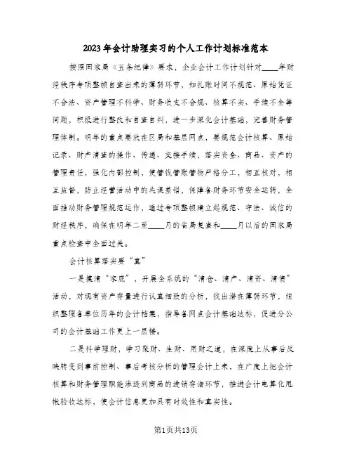 2023年会计助理实习的个人工作计划标准范本(6篇)