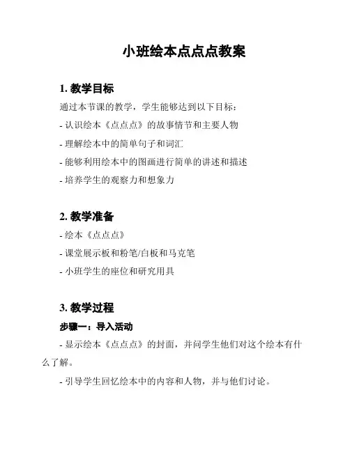 小班绘本点点点教案