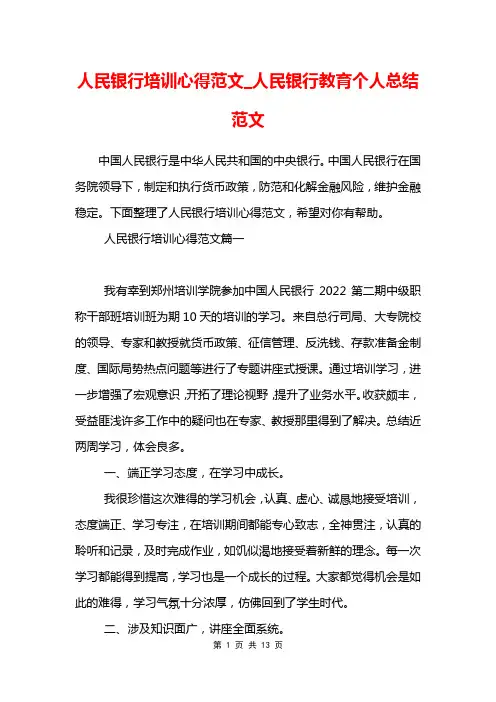人民银行培训心得范文_人民银行教育个人总结范文