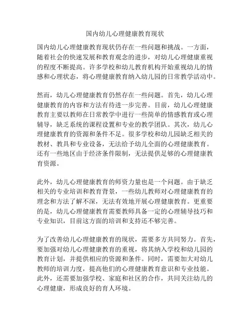 国内幼儿心理健康教育现状