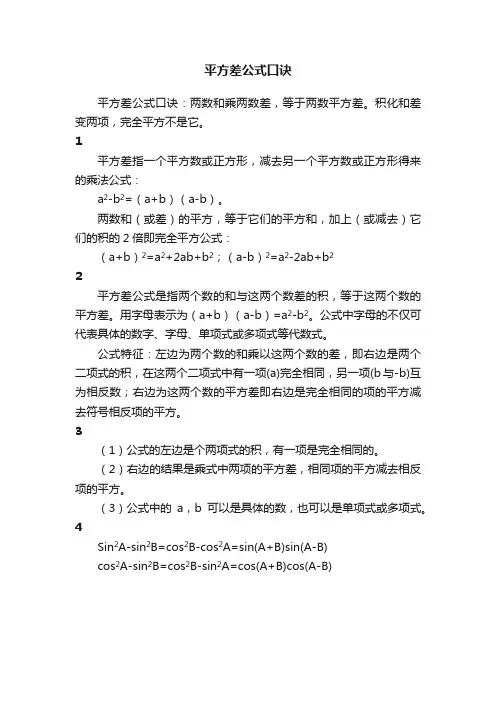 平方差公式口诀