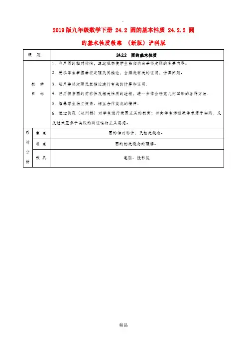 201x版九年级数学下册 24.2 圆的基本性质 24.2.2 圆的基本性质教案 沪科版