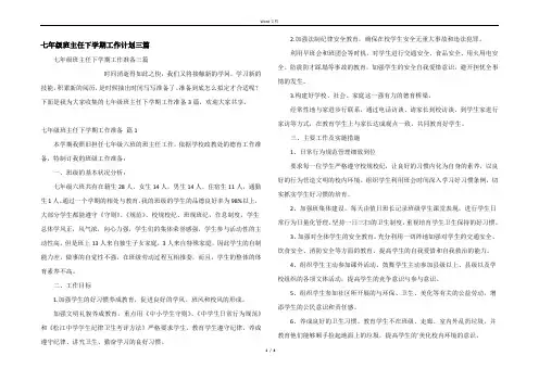 七年级班主任下学期工作计划三篇