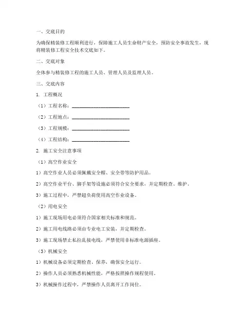 精装总包安全技术交底范本模板