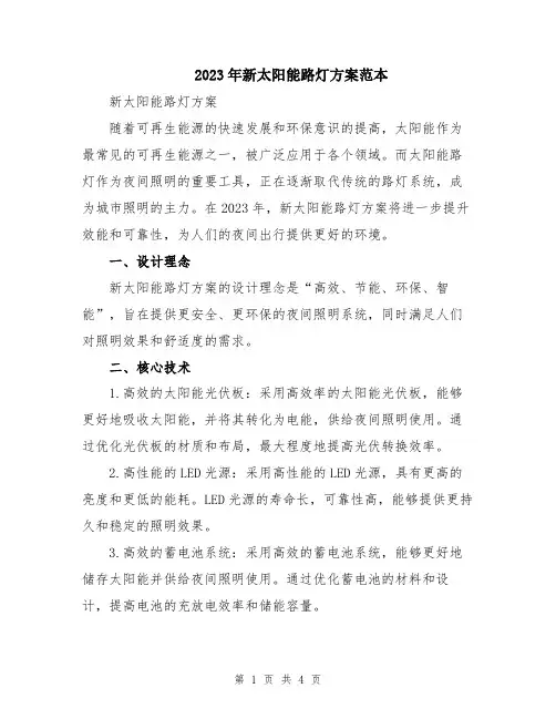 2023年新太阳能路灯方案范本