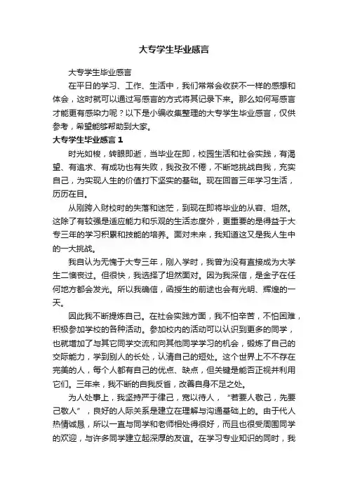 大专学生毕业感言