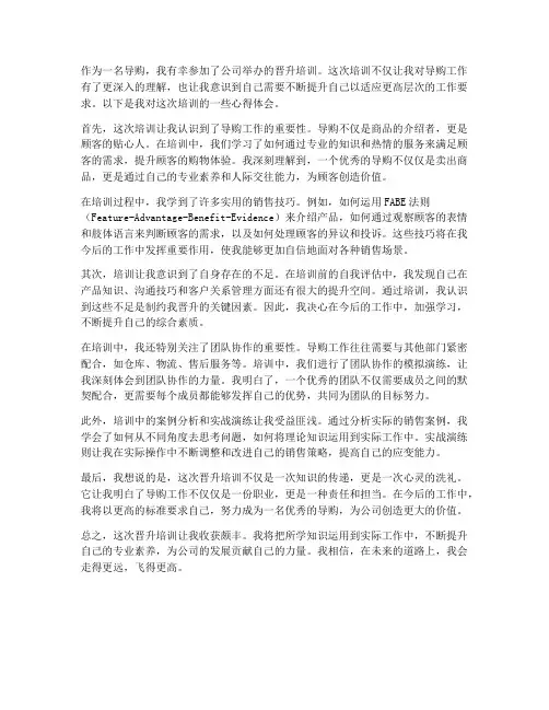 导购晋升培训心得体会范文