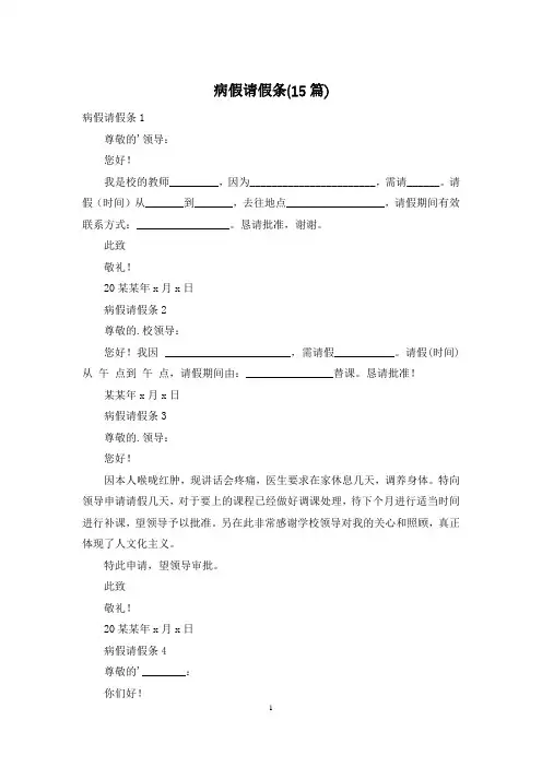 病假请假条(15篇)