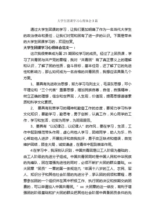 大学生团课学习心得体会3篇_学习心得体会_