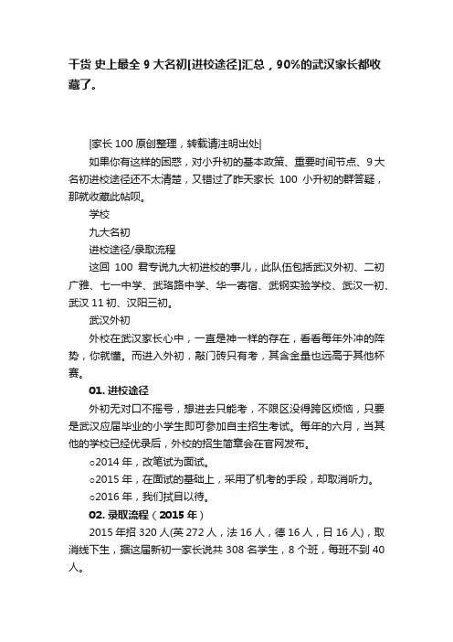 干货?史上最全9大名初[进校途径]汇总，90%的武汉家长都收藏了。