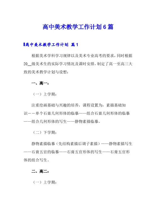 高中美术教学工作计划6篇