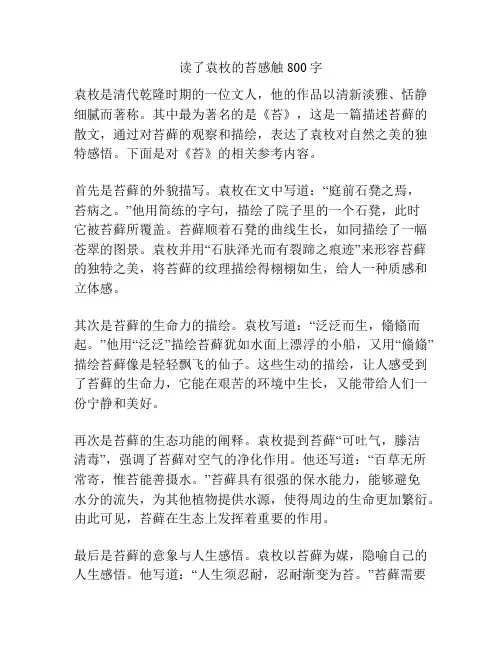 读了袁枚的苔感触800字