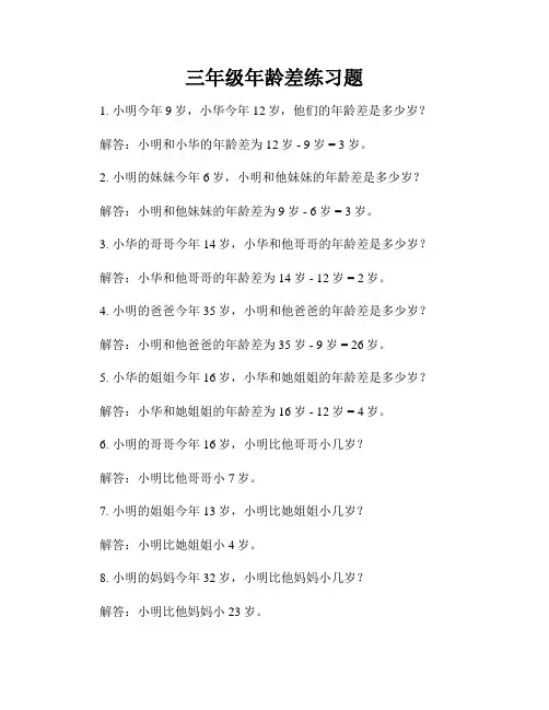 三年级年龄差练习题