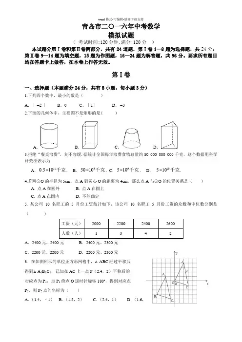 山东省青岛市2016年中考模拟数学试题含答案