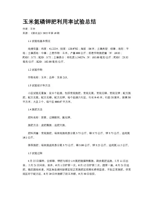 玉米氮磷钾肥利用率试验总结