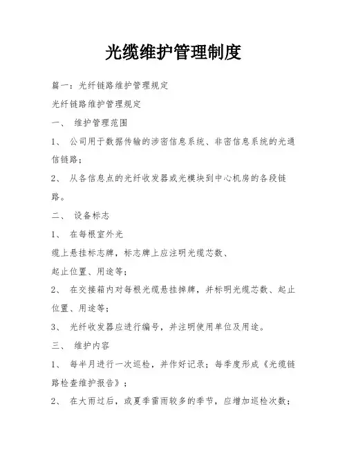 光缆维护管理制度
