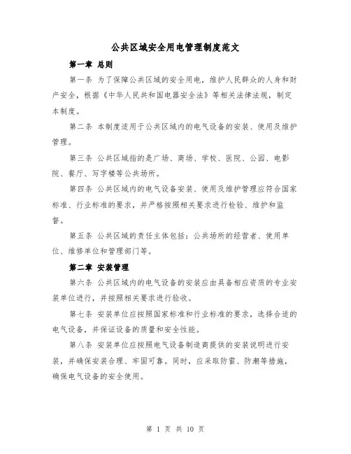 公共区域安全用电管理制度范文（4篇）