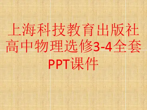 上海科技教育出版社高中物理选修3-4全套PPT课件
