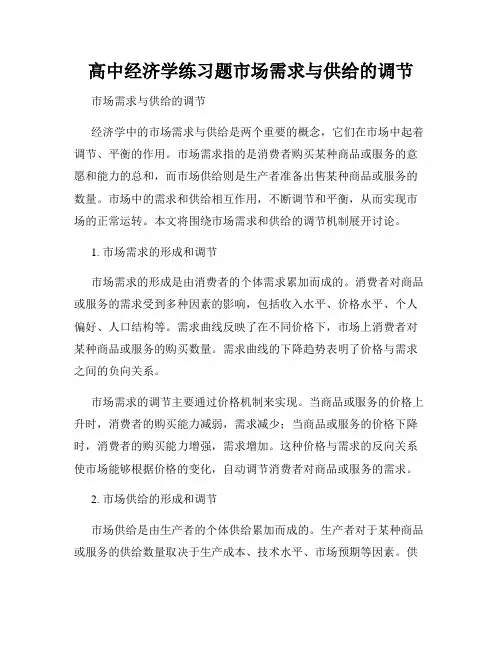 高中经济学练习题市场需求与供给的调节