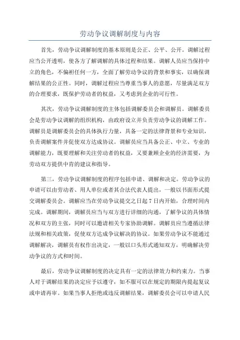 劳动争议调解制度与内容