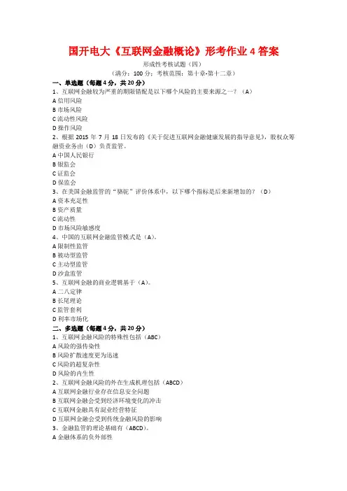 国开电大《互联网金融概论》形考作业4答案