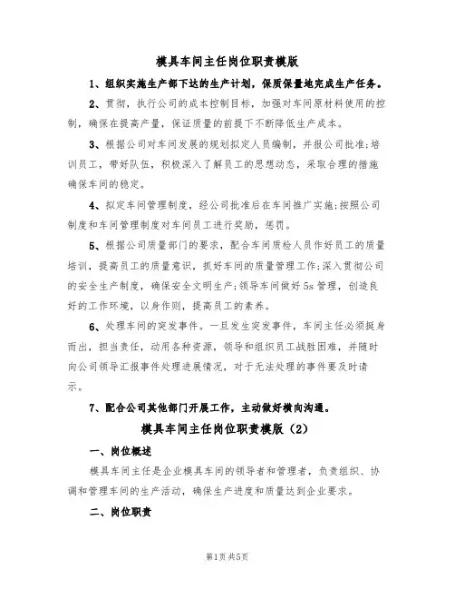 模具车间主任岗位职责模版（3篇）