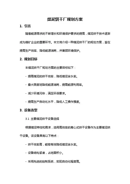 煤泥烘干厂规划方案