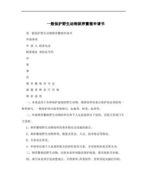 一般保护野生动物驯养繁殖申请书
