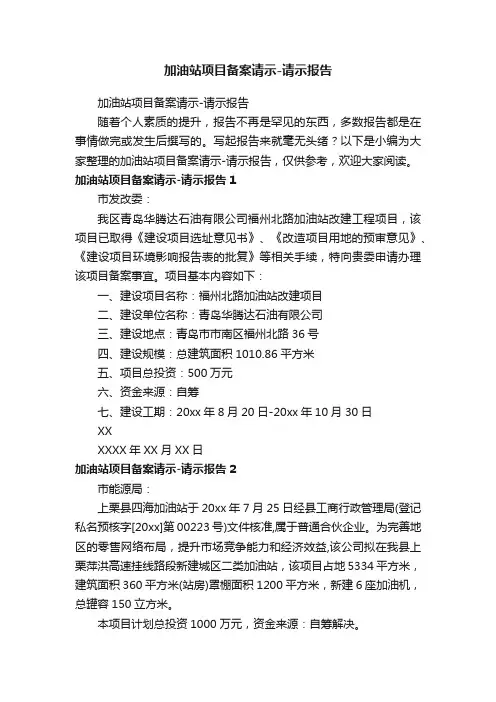 加油站项目备案请示-请示报告