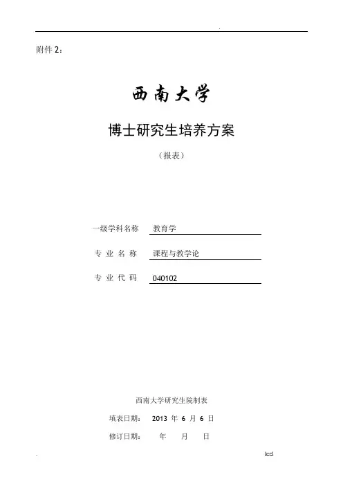 课程与教学论博士研究生培养方案
