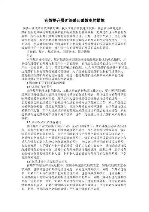 有效提升煤矿综采回采效率的措施