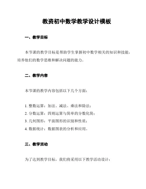 教资初中数学教学设计模板